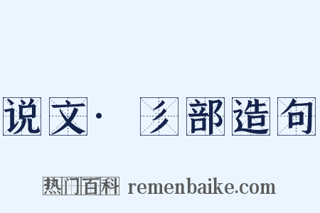 说文·彡部造句是什么意思的图片